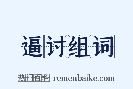 逼讨组词是什么意思的图片
